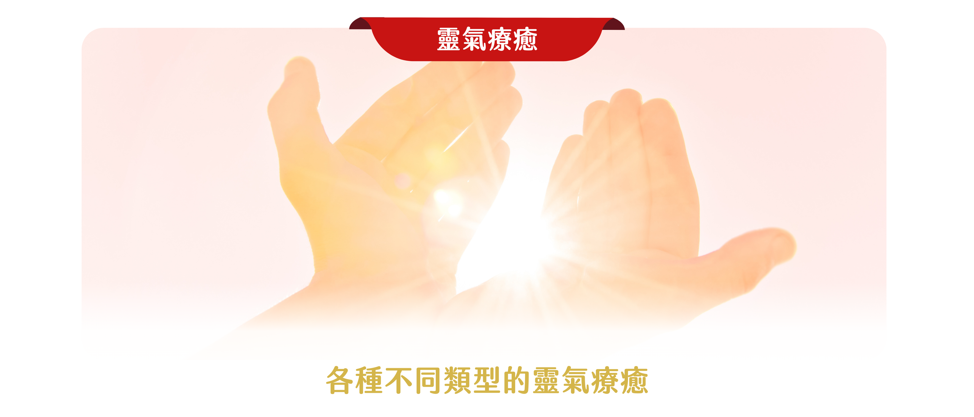 靈氣療癒