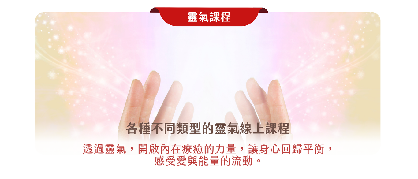 靈氣課程