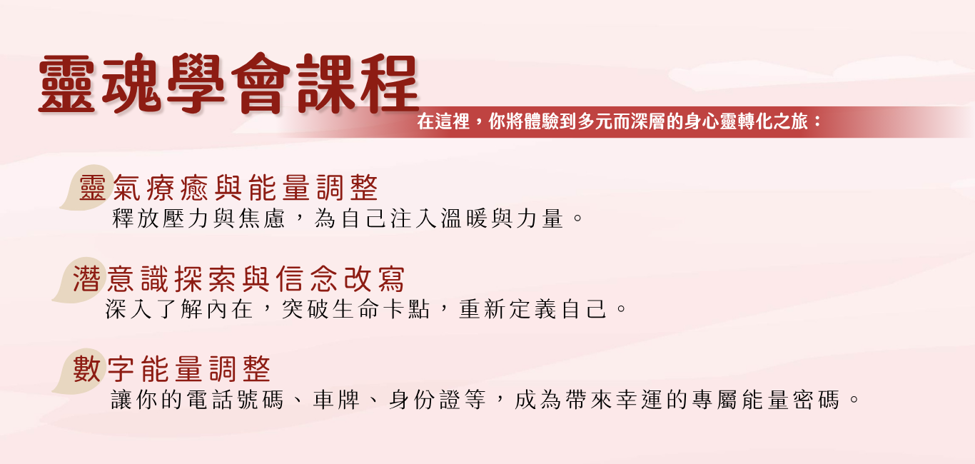 靈魂學會課程