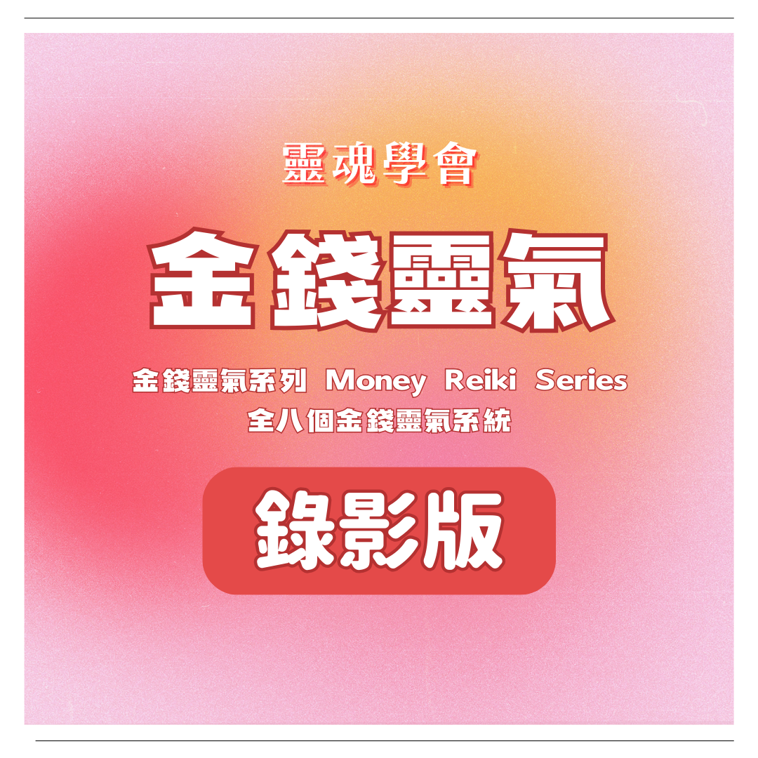 金錢靈氣系列 Money Reiki Series 全八個金錢靈氣系統