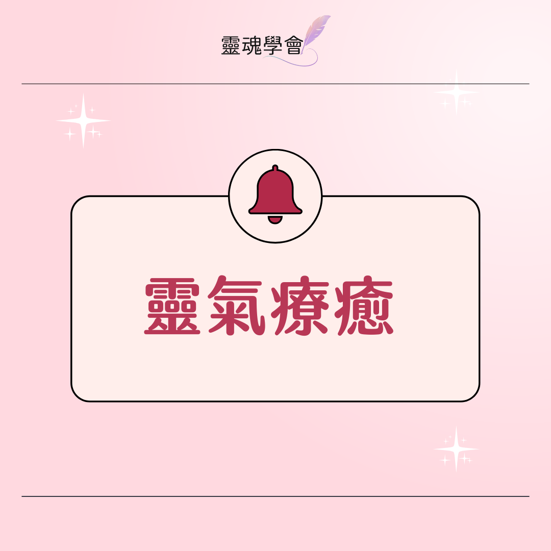 1:1實體靈氣療癒 |靈魂學會