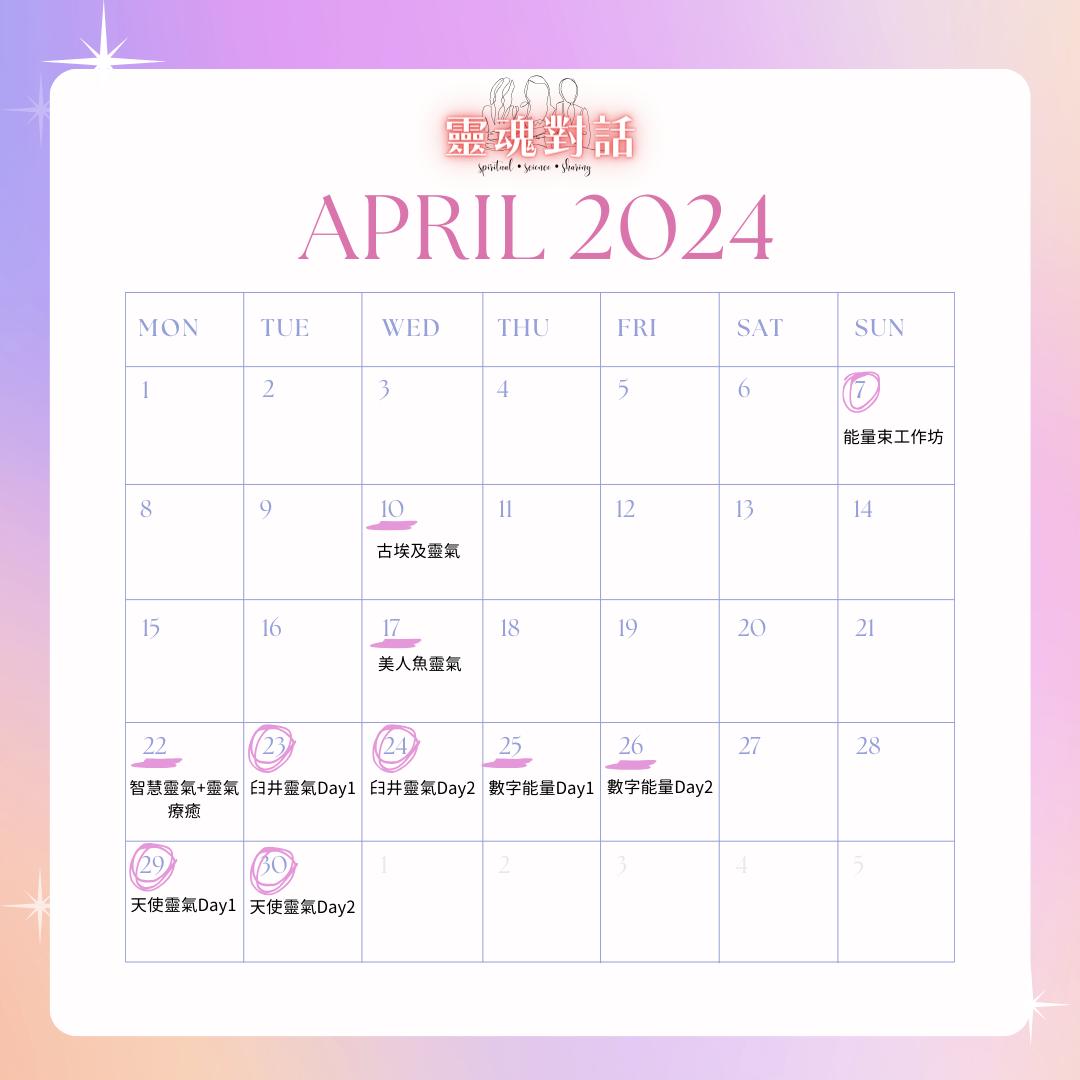 4月時間表