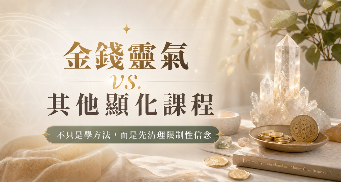 金錢靈氣 vs. 其他顯化課程：我們的特色是什麼？