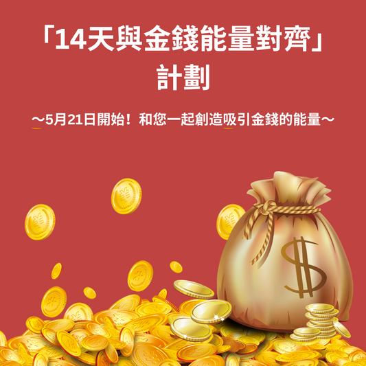 「14天與金錢能量對齊」飛升群（5月21日開始！）