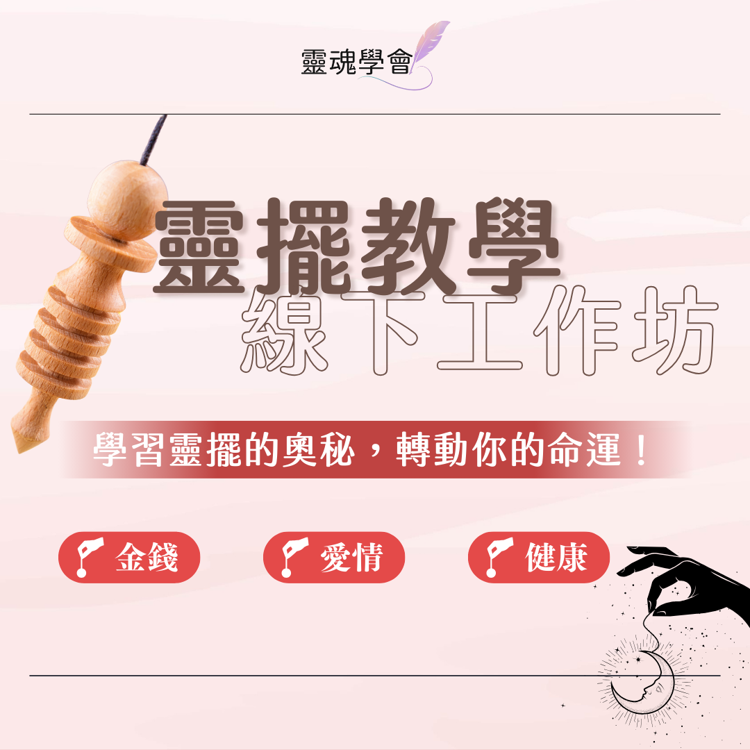 靈擺教學工作坊｜靈擺調頻｜靈魂學會