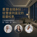 三天豐盛人生課程筆記及重播影片