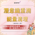 【基礎核心課】潛意識重溯 & 能量清理