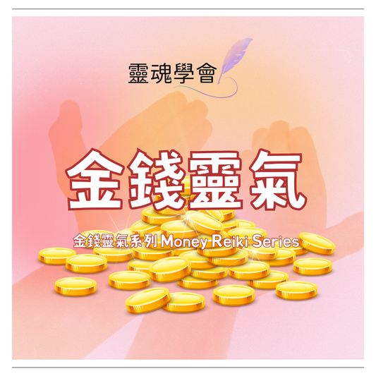 金錢靈氣系列 Money Reiki Series 全八個金錢靈氣系統