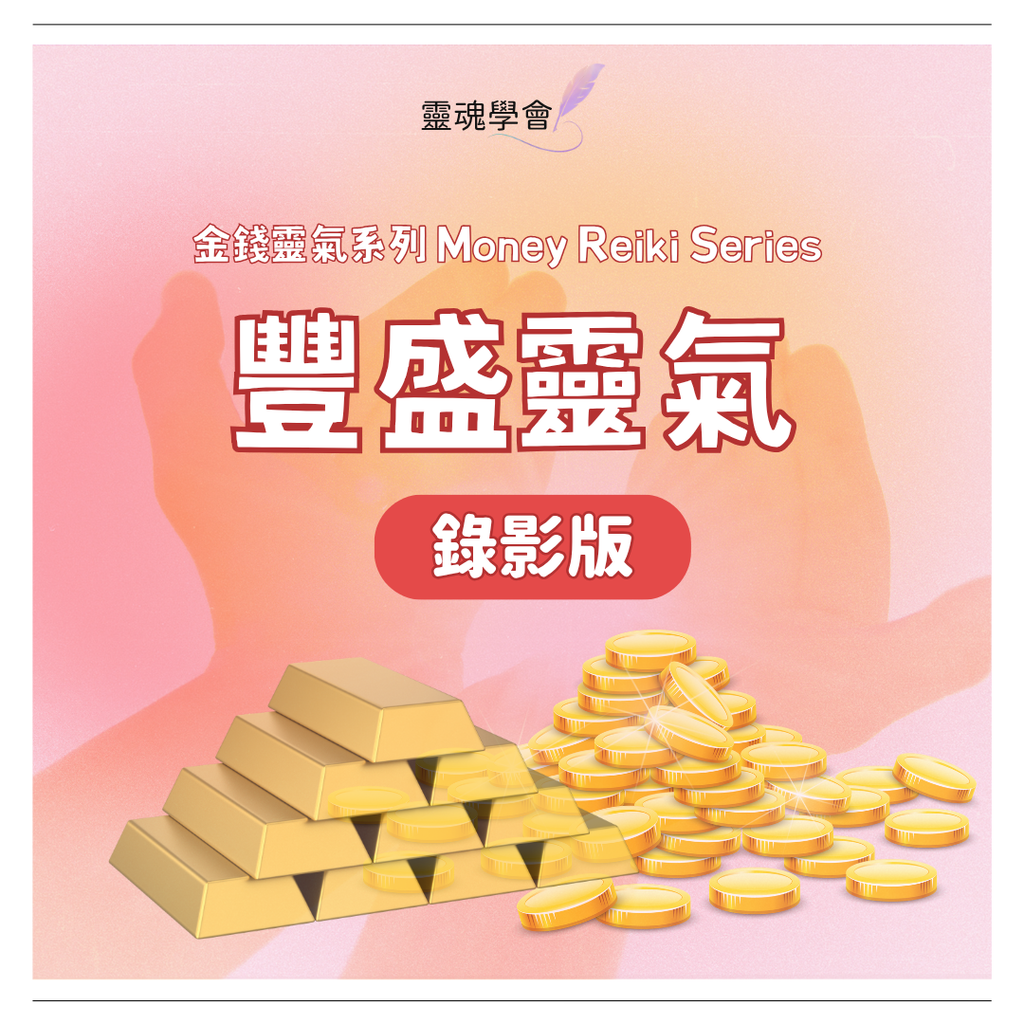金錢靈氣系列 Money Reiki Series（全階）＋靈魂對話獨家豐盛靈氣｜金錢療癒・豐盛顯化・金錢頻率提升課程
