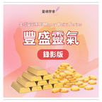 金錢靈氣系列 Money Reiki Series（全階）＋靈魂對話獨家豐盛靈氣｜金錢療癒・豐盛顯化・金錢頻率提升課程