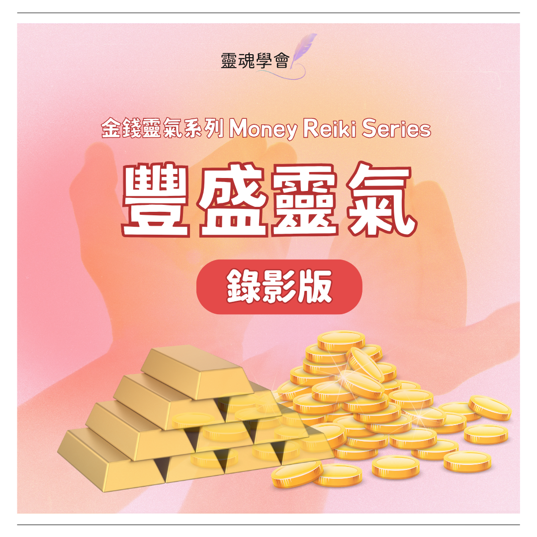 金錢靈氣系列 Money Reiki Series（全階）＋靈魂對話獨家豐盛靈氣｜金錢療癒・豐盛顯化・金錢頻率提升課程