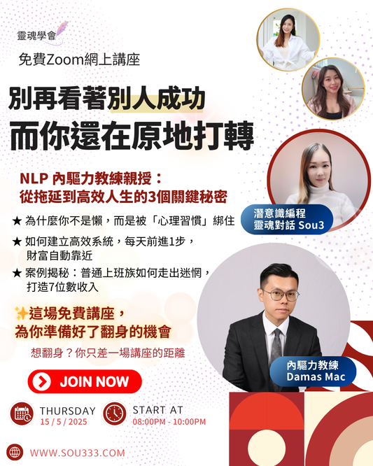 《從拖延到高效人生的3個關鍵秘密》分享會重播