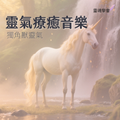 【靈氣療癒音樂】獨角獸靈氣