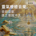 【靈氣療癒音樂】金錢靈氣・匱乏意識沖洗｜396Hz ✕ Theta波・金錢恐懼與內疚深層清理