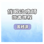 註冊催眠治療師三證書課程 【Max Sir】