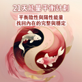 21天能量平衡計劃