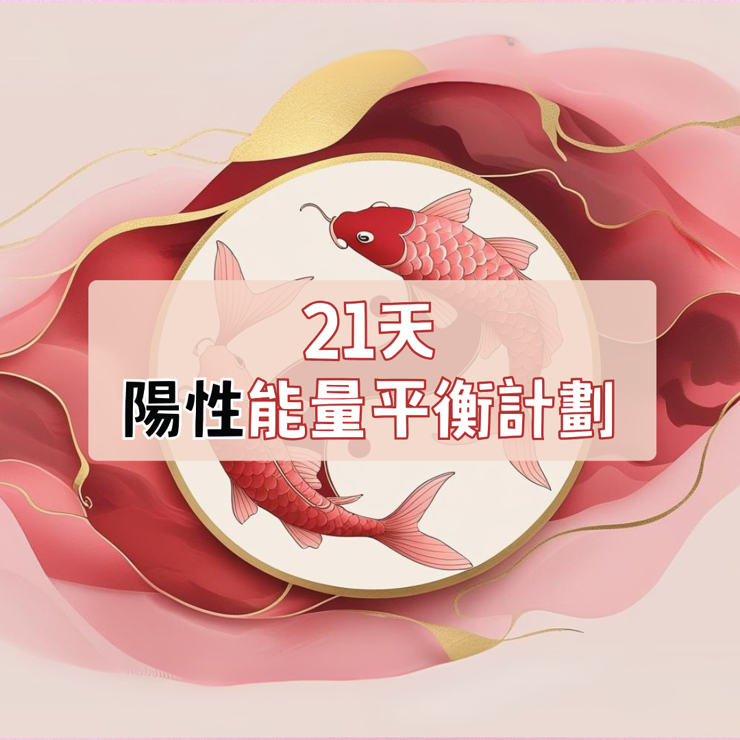 21天能量平衡計劃 【8月6日開】