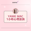 1小時心理諮詢【Yanki Mac】