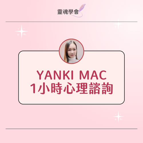 1小時心理諮詢【Yanki Mac】
