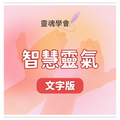 智慧靈氣