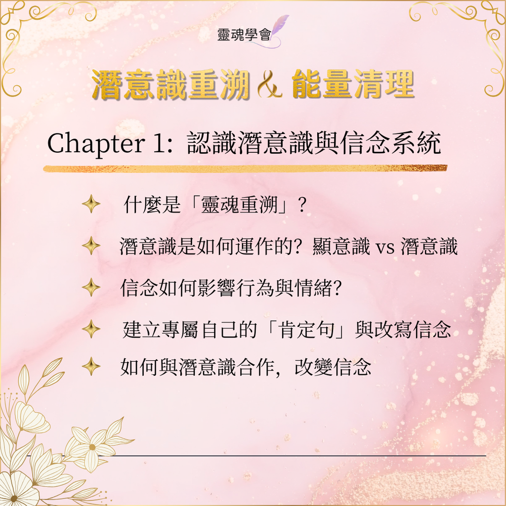 【基礎核心課】潛意識重溯 & 能量清理