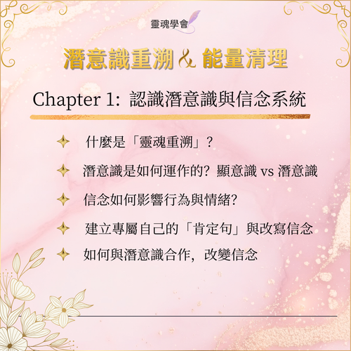 【基礎核心課】潛意識重溯 & 能量清理