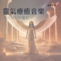 【靈氣療癒音樂】伊西斯女神靈氣