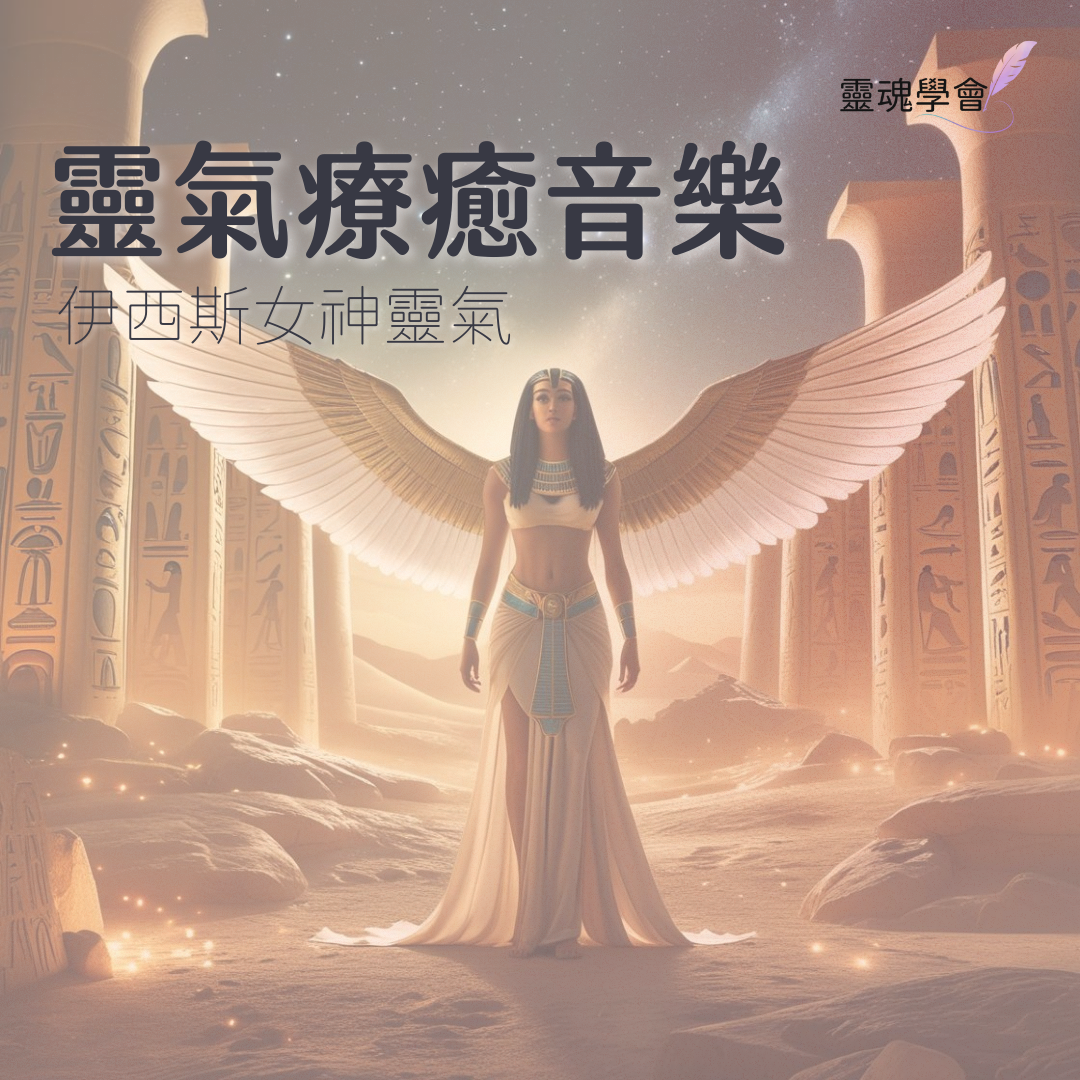 【靈氣療癒音樂】伊西斯女神靈氣