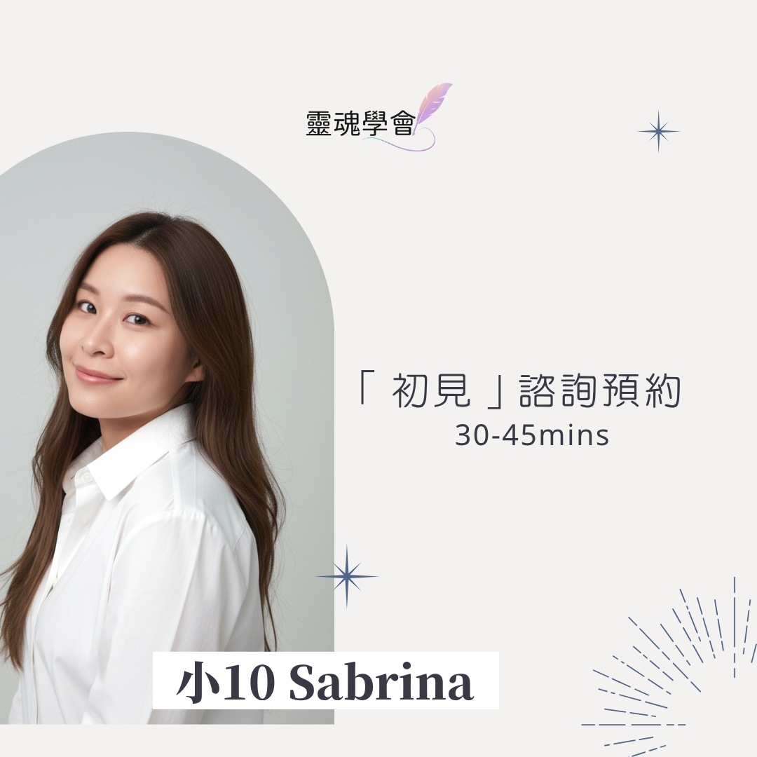 【Sabrina 小10 】「初見」諮詢