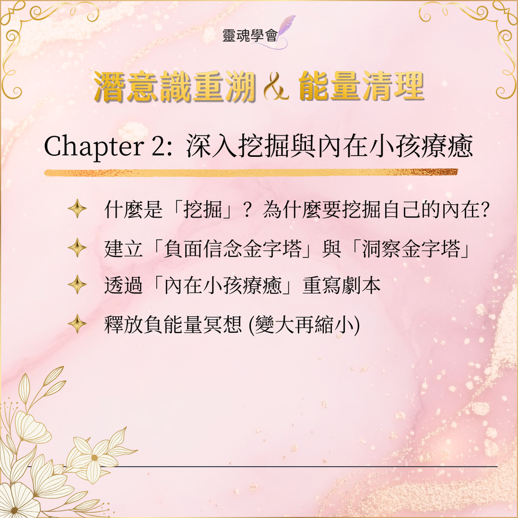 【基礎核心課】潛意識重溯 & 能量清理