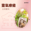 【靈氣療癒音樂】金錢靈氣