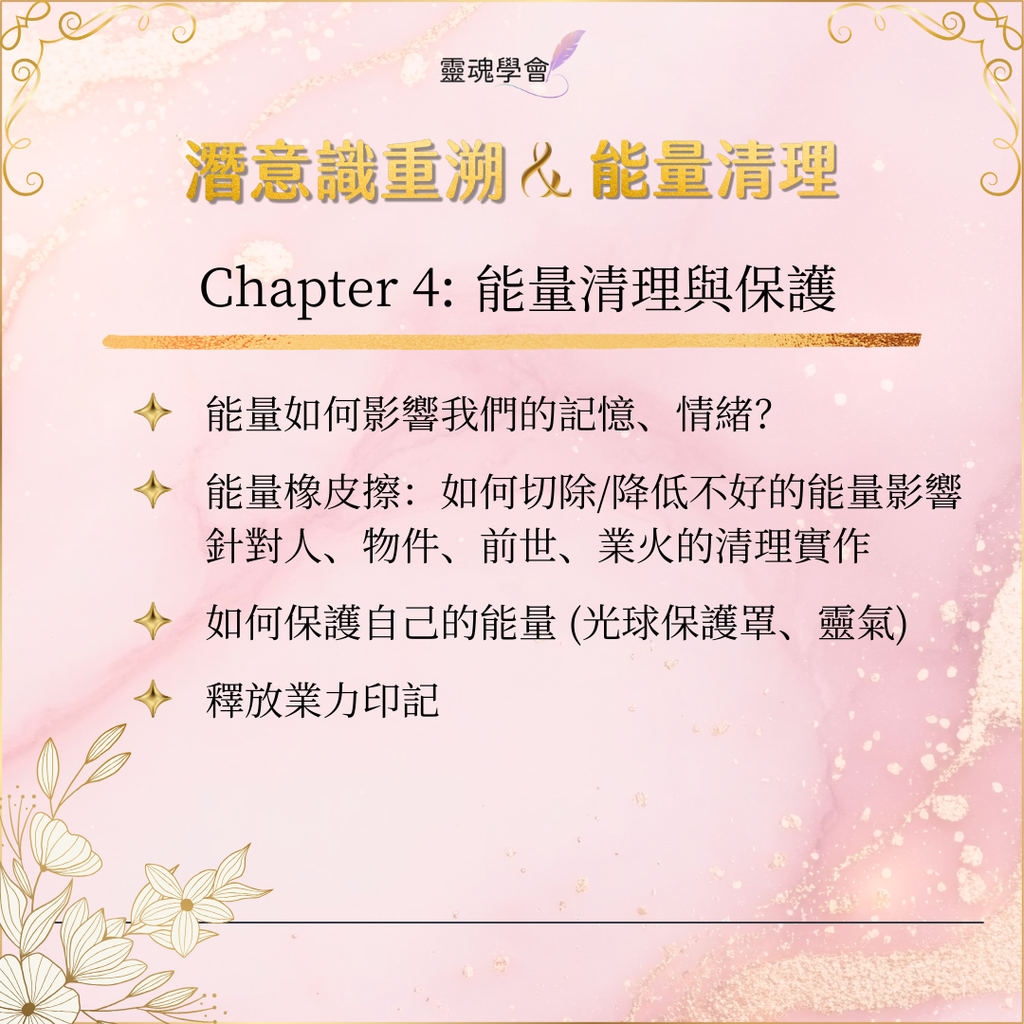 【基礎核心課】潛意識重溯 & 能量清理