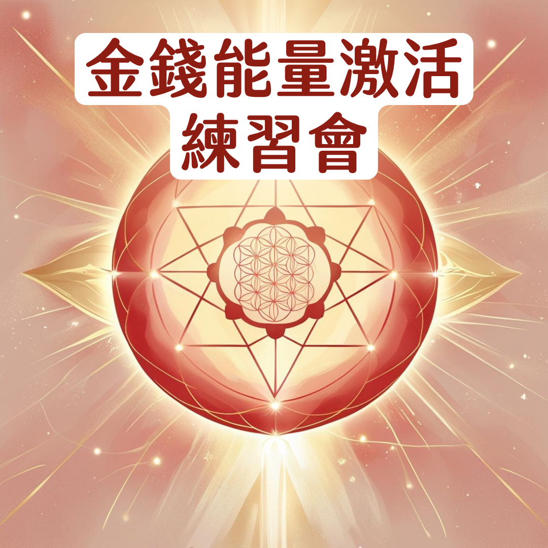 金錢能量激活練習會