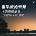 增強豐盛能量靈氣療癒音樂 20 分鐘｜豐盛靈氣・生命之花靈氣・財富流動・顯化冥想