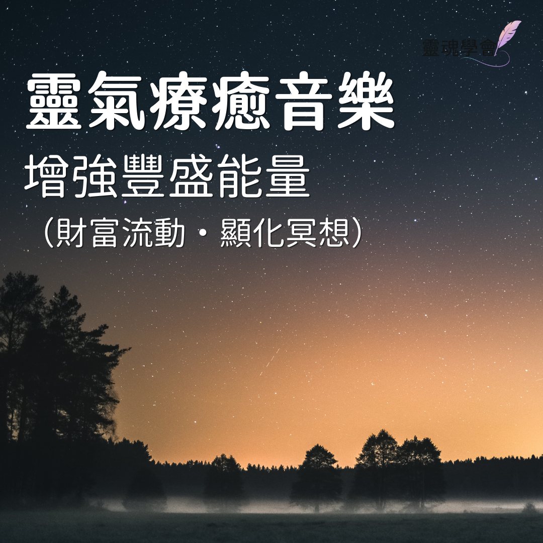 增強豐盛能量靈氣療癒音樂 20 分鐘｜豐盛靈氣・生命之花靈氣・財富流動・顯化冥想