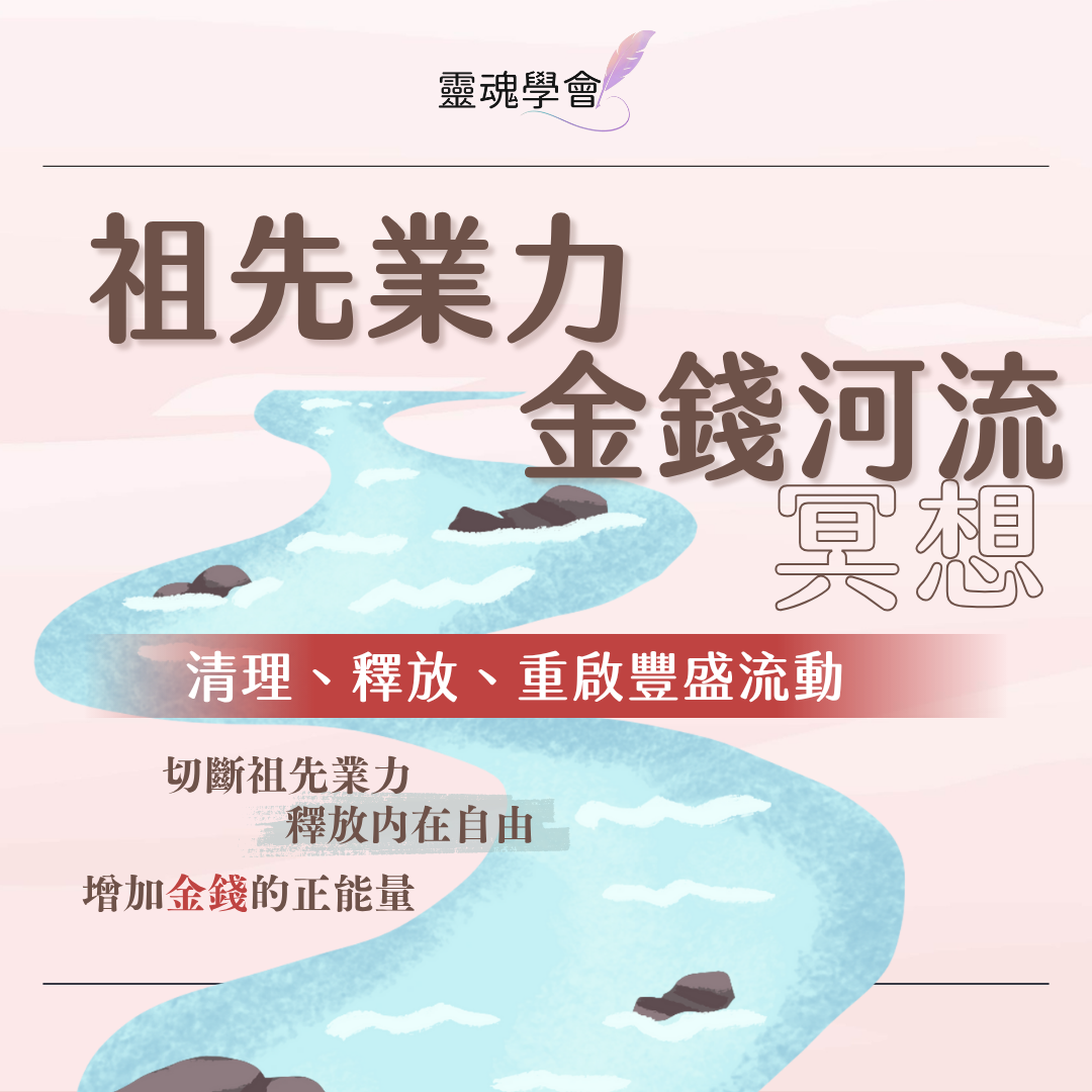 祖先業力金錢河流冥想