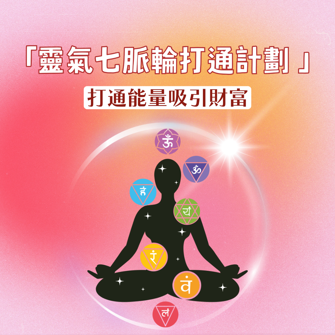 靈氣七脈輪打通計劃