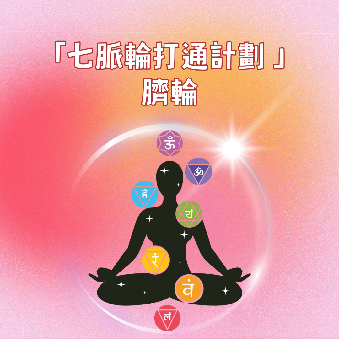 靈氣七脈輪打通計劃