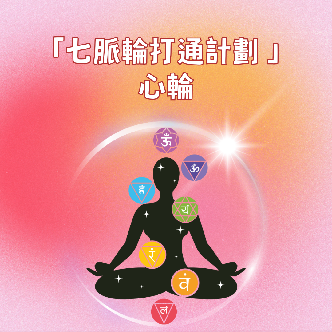 靈氣七脈輪打通計劃