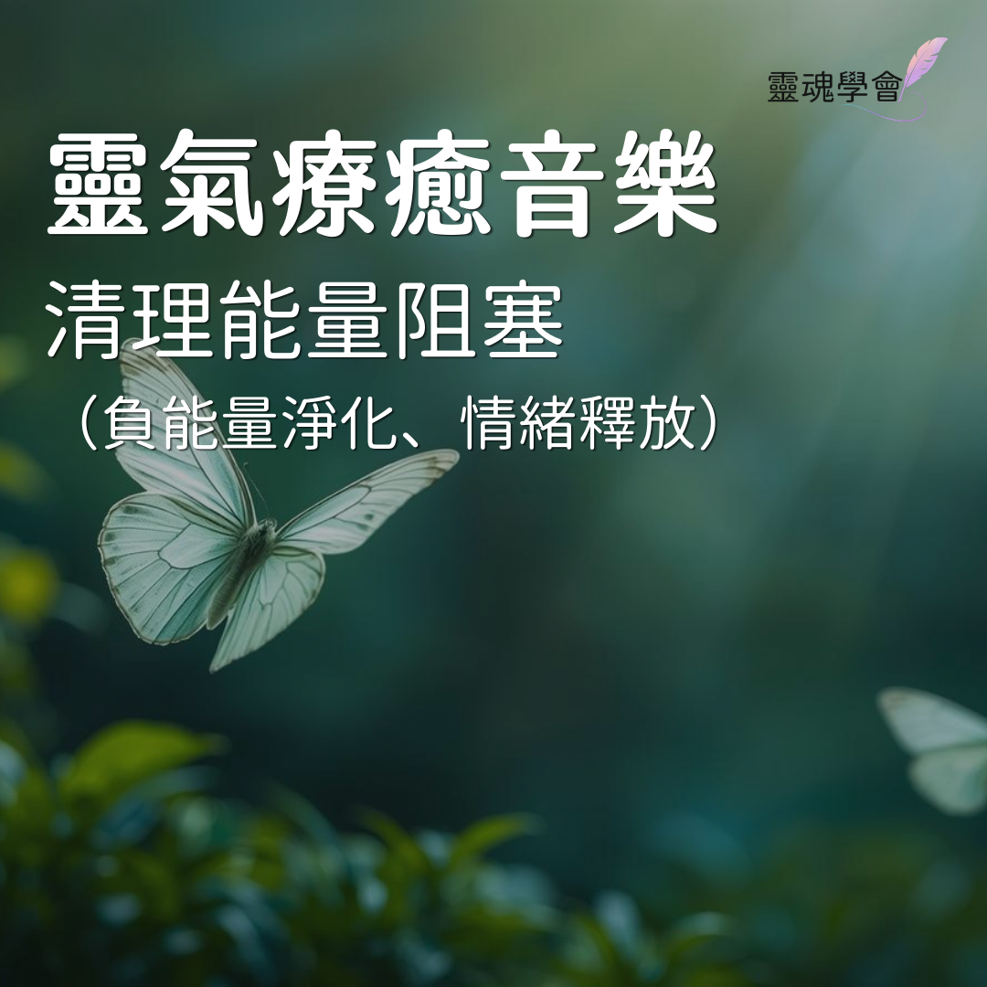 清理能量阻塞靈氣療癒音樂｜負能量淨化、情緒釋放、豐盛流動