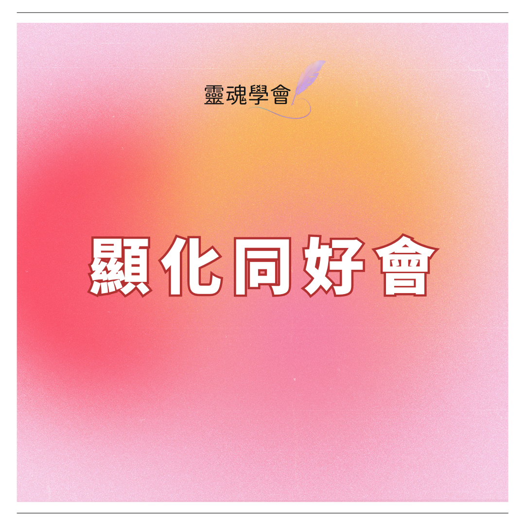 顯化同好會