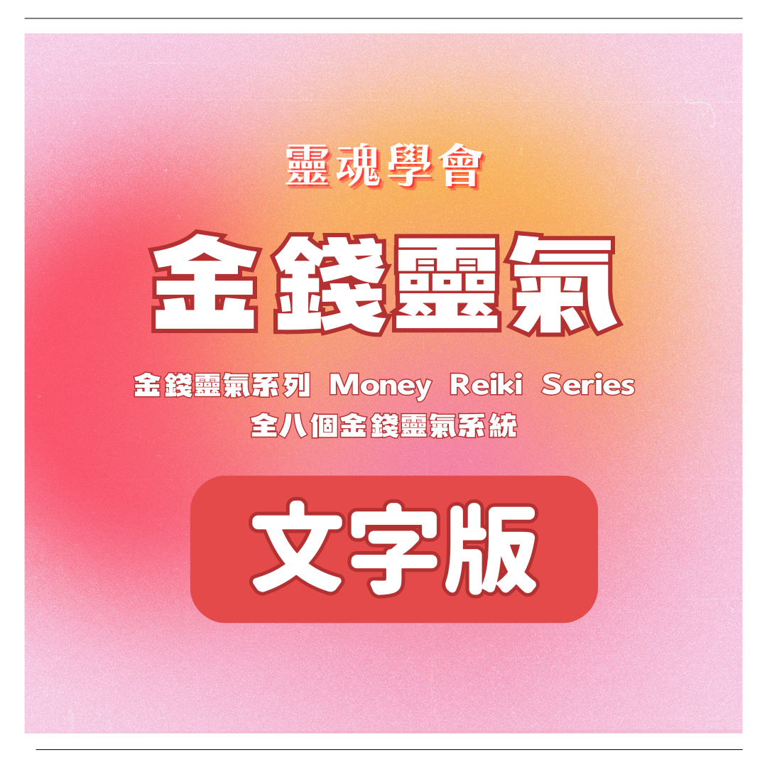 金錢靈氣系列 Money Reiki Series 全八個金錢靈氣系統