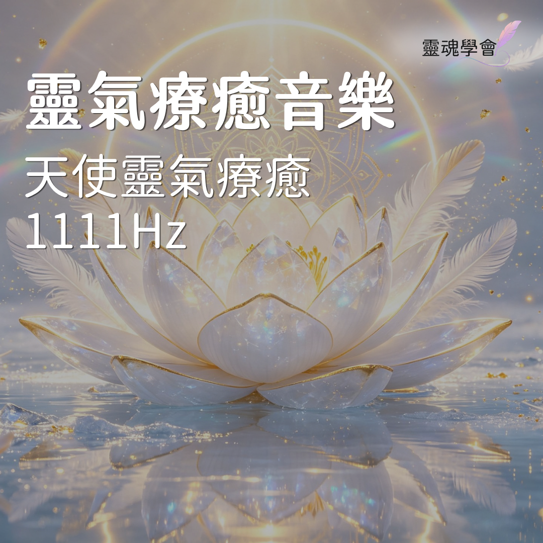 【靈氣療癒音樂】天使靈氣・守護與指引｜1111Hz ✕ Theta 波・安定內心、靜心連結直覺