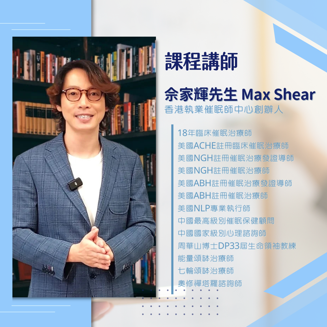 註冊催眠治療師三證書課程 【Max Sir】