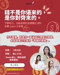 《金錢對齊》分享會重播