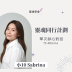 【Sabrina 小10 】「靈魂同行計劃 」