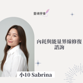 【Sabrina 小10 】內耗與能量界線修復 1:1｜90分鐘線上個人 session