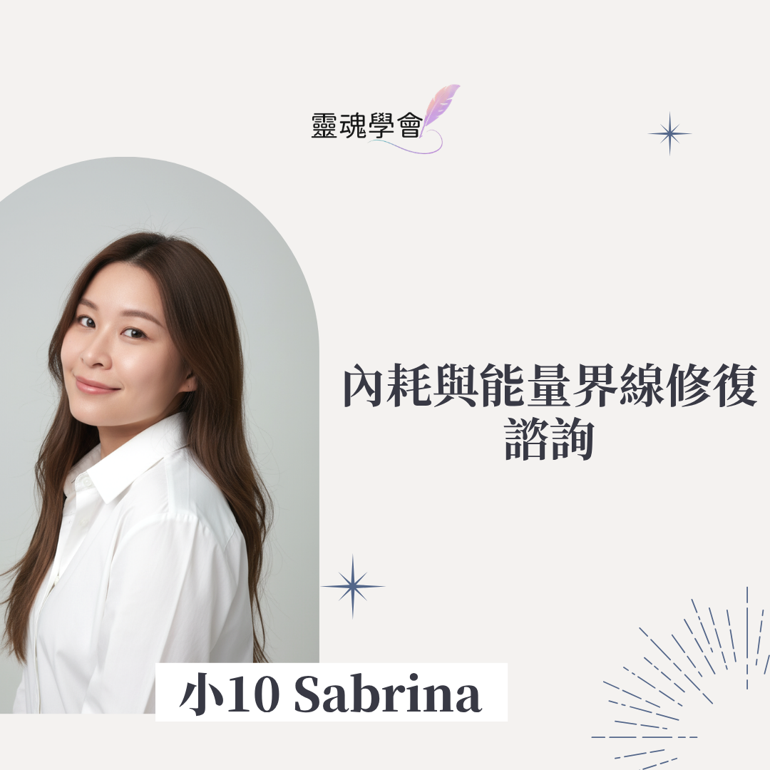 【Sabrina 小10 】內耗與能量界線修復 1:1｜90分鐘線上個人 session