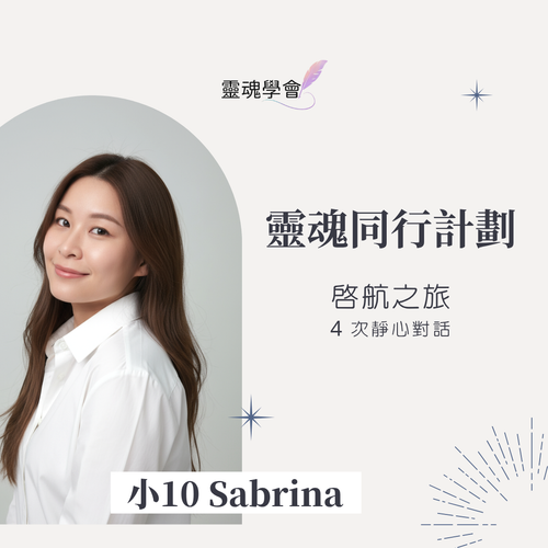 【Sabrina 小10 】「靈魂同行計劃 」