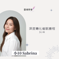 【Sabrina 小10 】深度轉化催眠療程